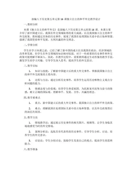 部编八下历史第五单元第16课独立自主的和平外交教学设计