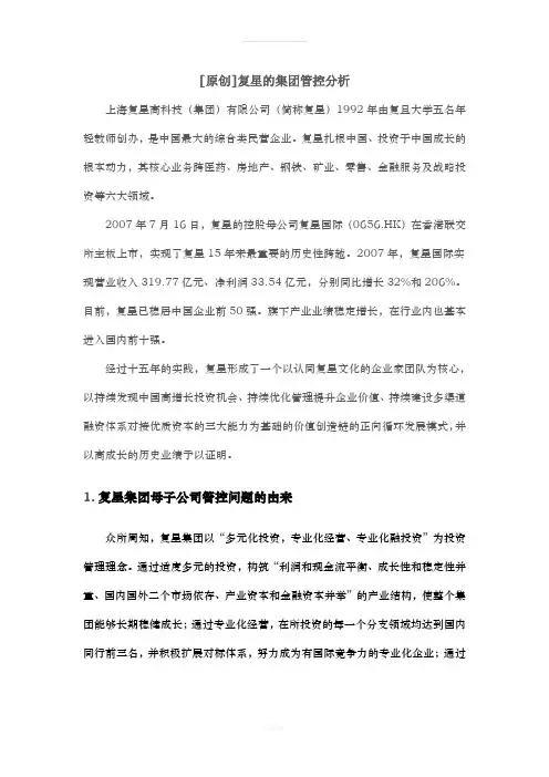 复星的集团管控分析(1)
