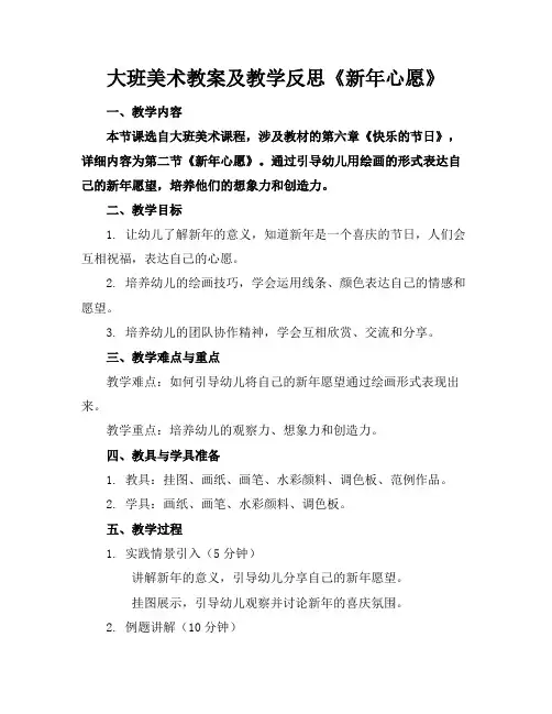 大班美术教案及教学反思《新年心愿》