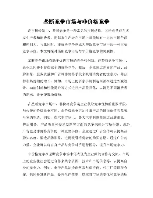 垄断竞争市场与非价格竞争