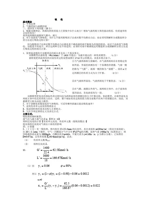 (完整版)青岛科技大学化工原理历年考研真题及答案解析之吸收,推荐文档
