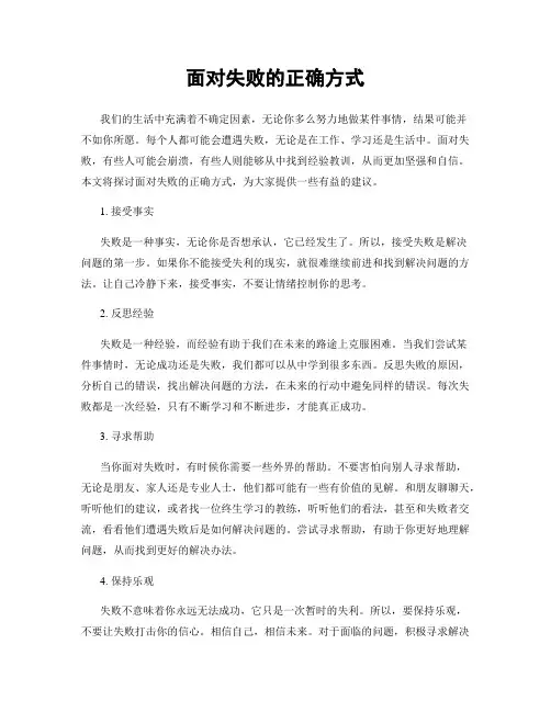 面对失败的正确方式
