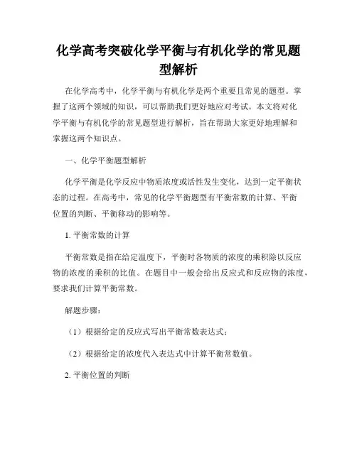 化学高考突破化学平衡与有机化学的常见题型解析