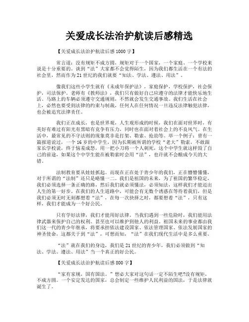 关爱成长法治护航读后感精选