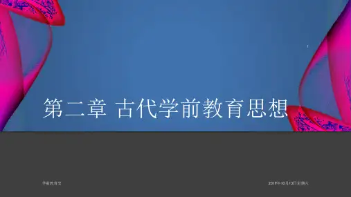 第二章 古代学前教育思想