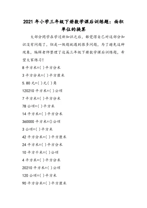 小学三年级下册数学课后训练题：面积单位的换算