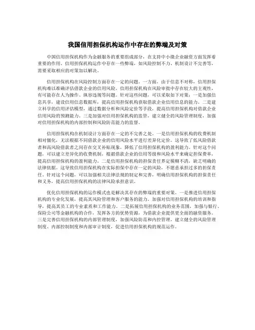 我国信用担保机构运作中存在的弊端及对策