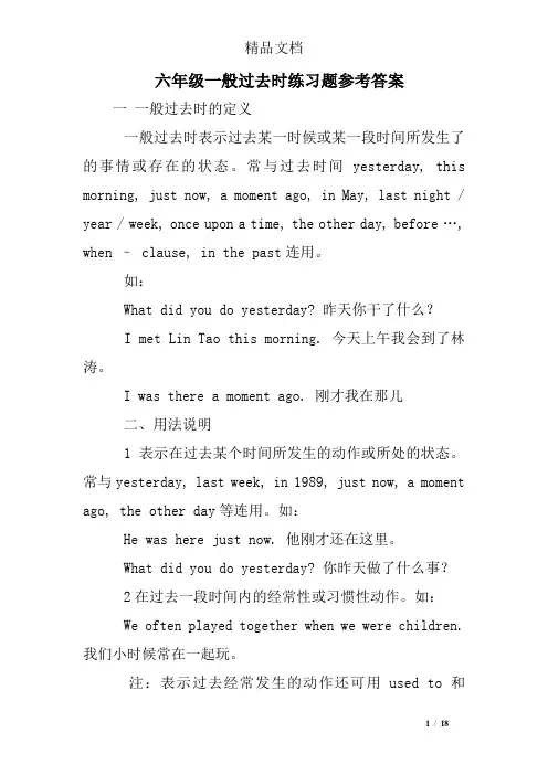 六年级一般过去时练习题参考答案