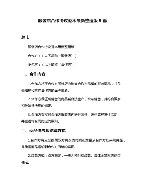 服装店合作协议范本最新整理版5篇