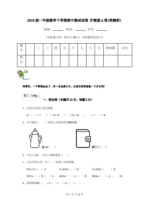 2018版一年级数学下学期期中测试试卷 沪教版A卷(附解析)