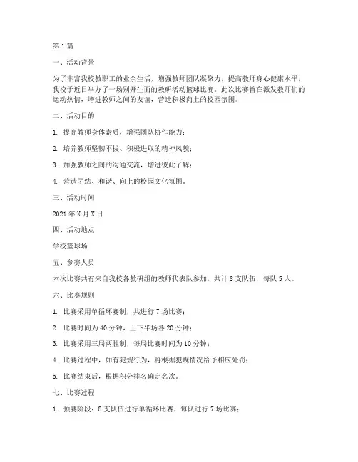 教研活动篮球比赛(3篇)