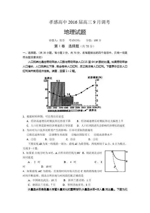 湖北省孝感高级中学2016届高三9月调考地理试题