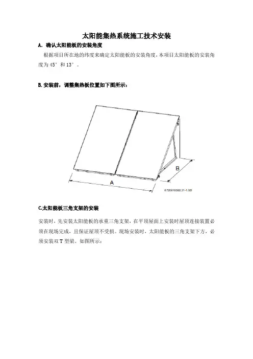 太阳能集热系统施工技术安装
