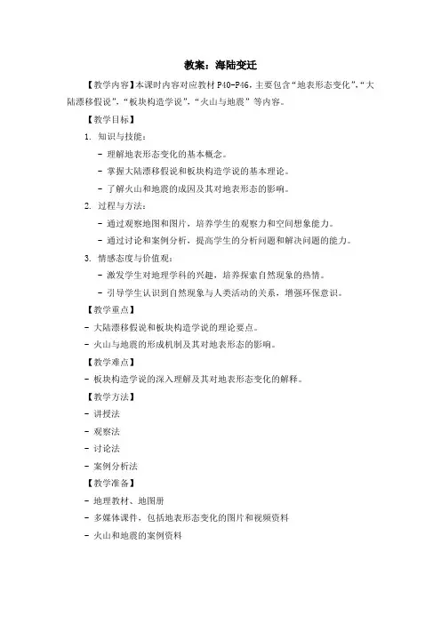 湘教版七年级上地理课程第二章第四节《海陆变迁》教案示例四