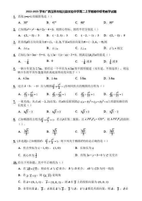 2022-2023学年广西玉林市陆川县实验中学高二上学期期中联考数学试题