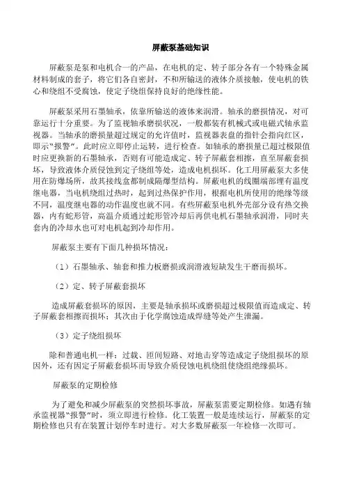 屏蔽泵基础知识