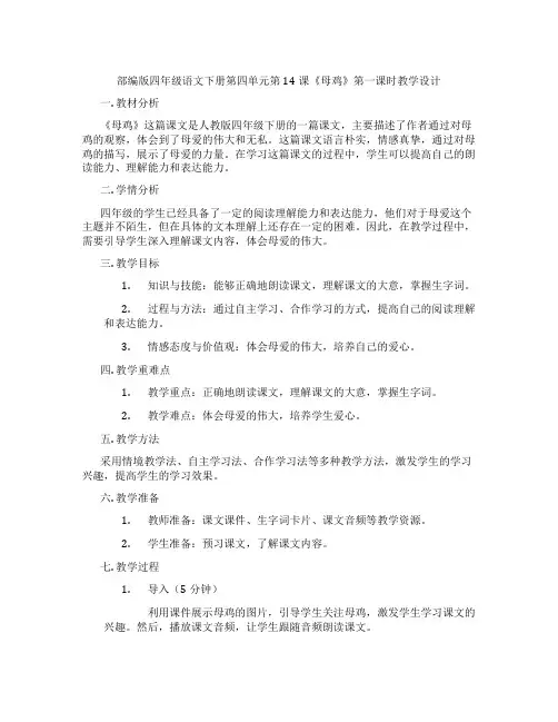 部编版四年级语文下册第四单元第14课《母鸡》第一课时教学设计