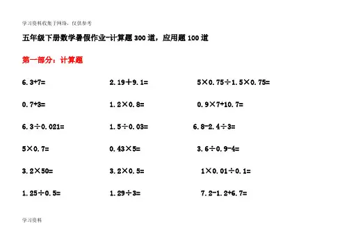 五年级下册数学暑假作业-计算题300道,应用题100道