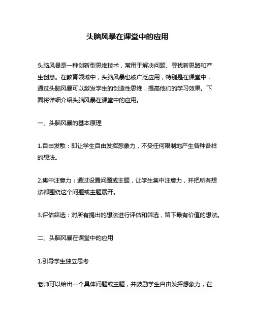 头脑风暴在课堂中的应用