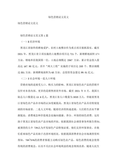 绿色营销论文范文