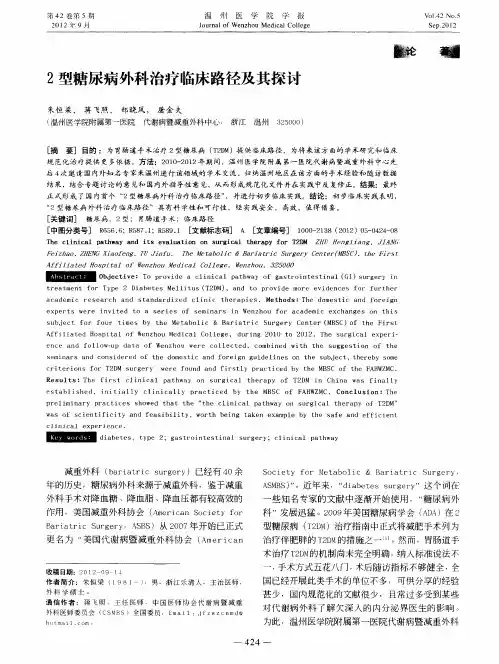 2型糖尿病外科治疗临床路径及其探讨