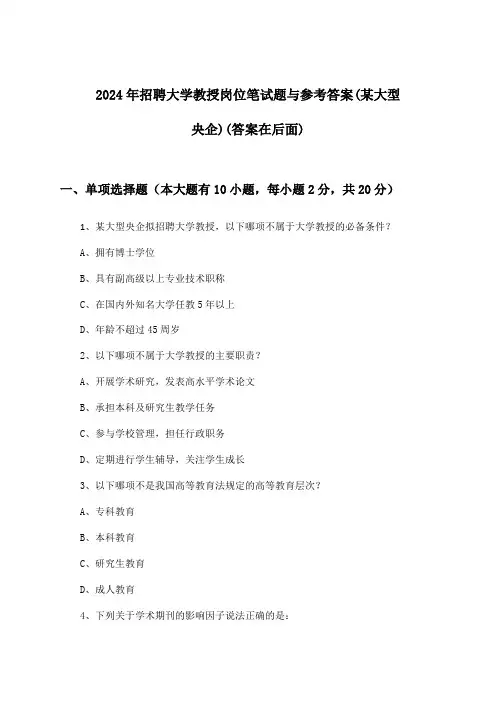 大学教授岗位招聘笔试题与参考答案(某大型央企)2024年