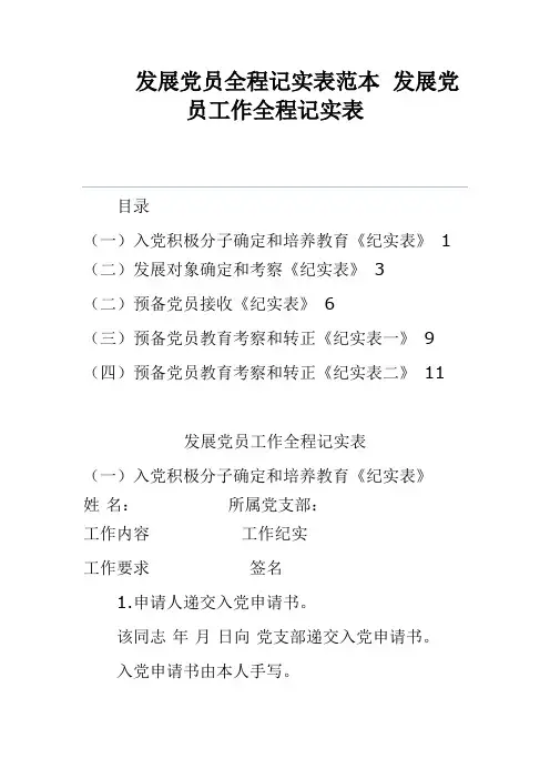发展党员全程记实表范本 发展党员工作全程记实表