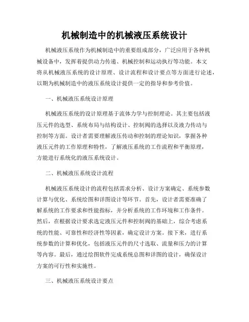 机械制造中的机械液压系统设计
