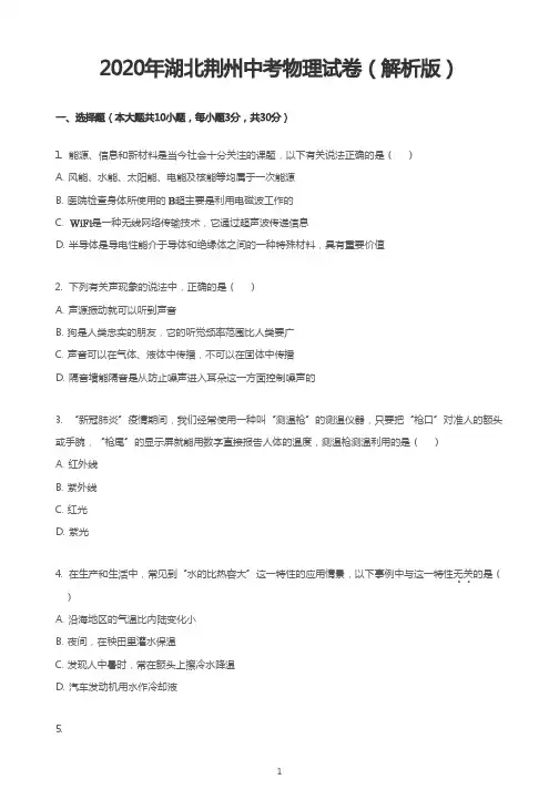 2020年湖北荆州中考物理试卷(解析版)