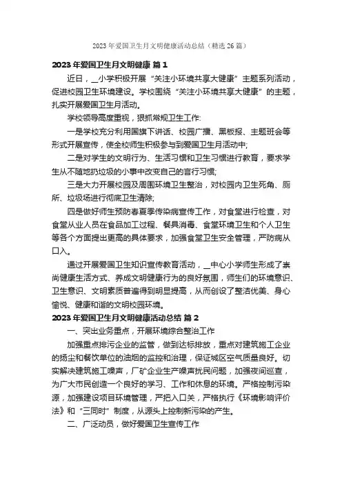 2023年爱国卫生月文明健康活动总结（精选26篇）