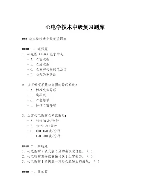 心电学技术中级复习题库