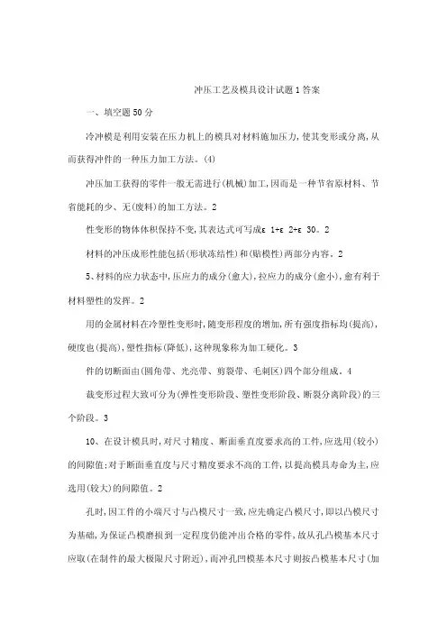 冲压工艺及模具设计试题1答案一、...