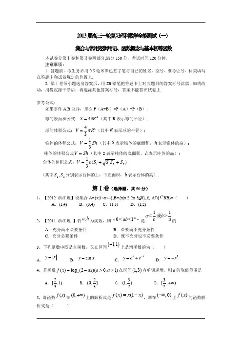 2013届高三一轮复习理科数学全能测试(一)集合集合与常用逻辑用语、函数概念与基本初等函数