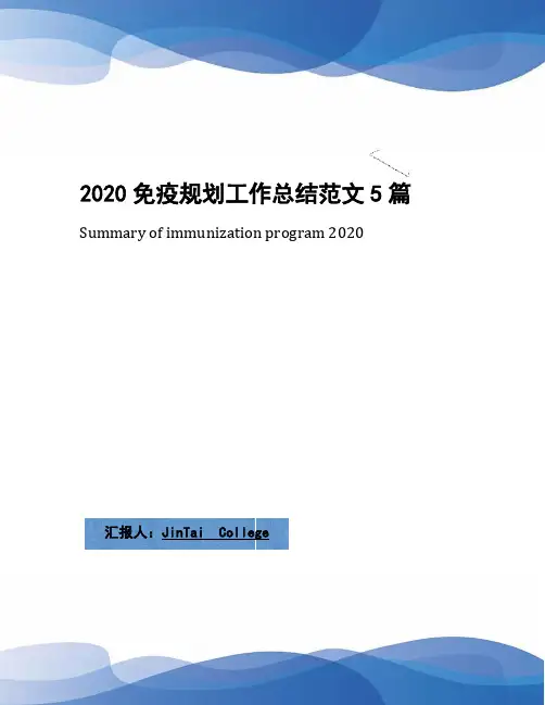 2020免疫规划工作总结范文5篇