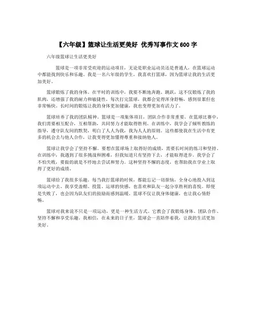【六年级】篮球让生活更美好 优秀写事作文600字