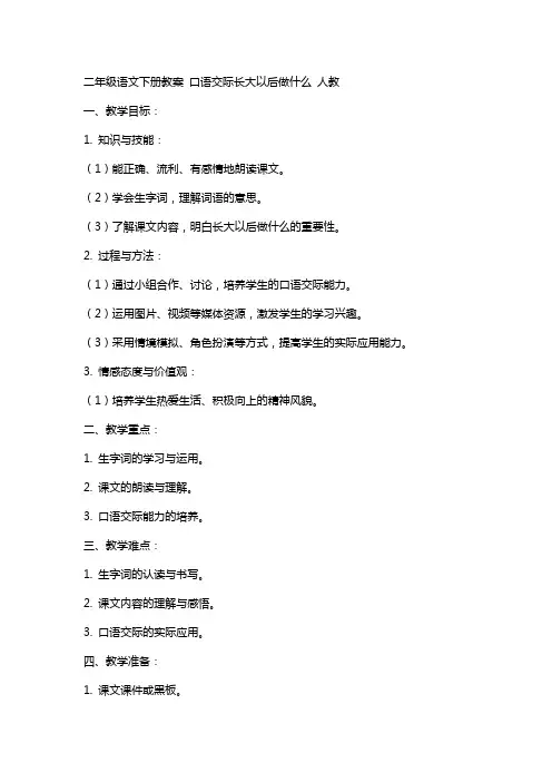 二年级语文下册教案 口语交际长大以后做什么 人教