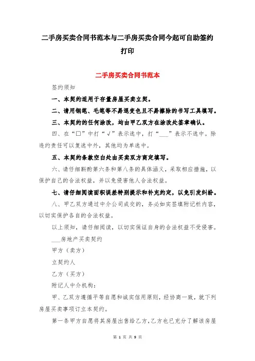 二手房买卖合同书范本与二手房买卖合同今起可自助签约打印