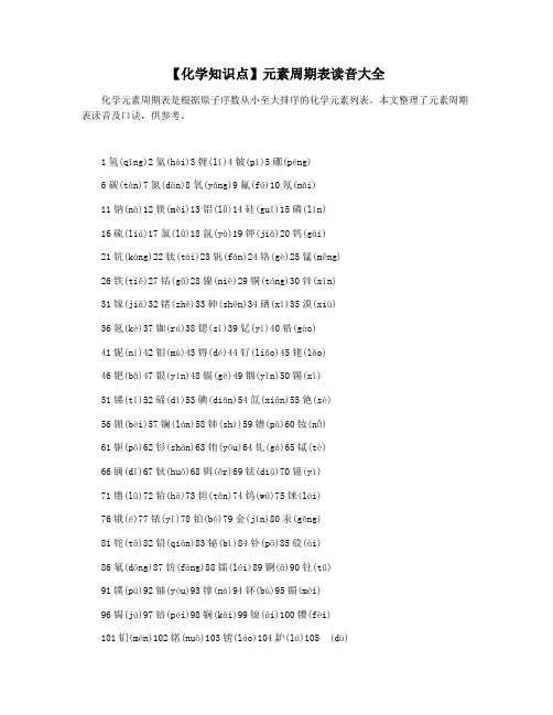 【化学知识点】元素周期表读音大全