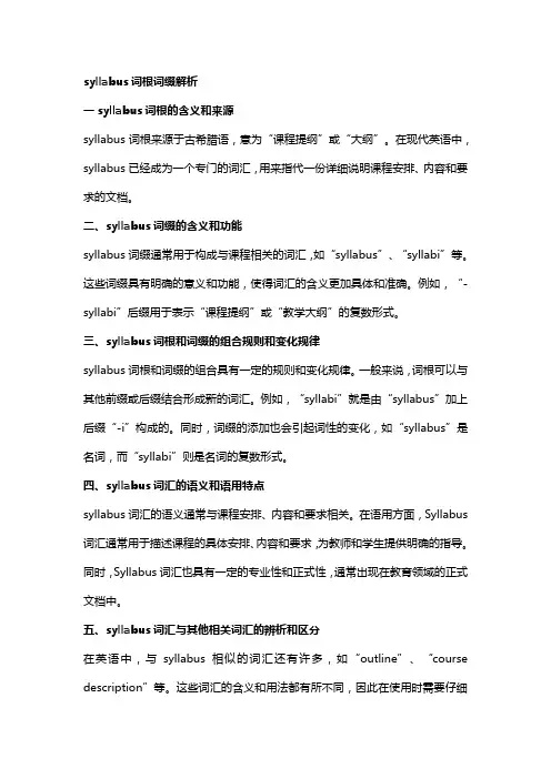 syllabus词根词缀解析