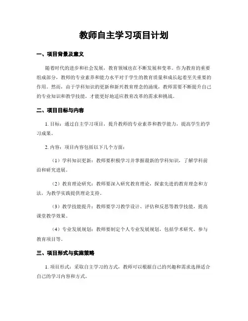 教师自主学习项目计划