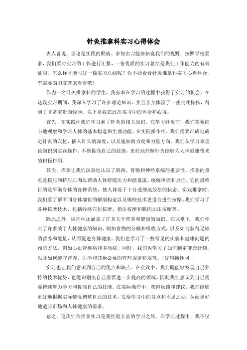 针灸推拿科实习心得体会