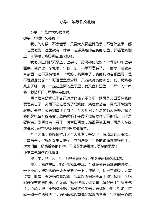 小学二年级作文礼物8篇
