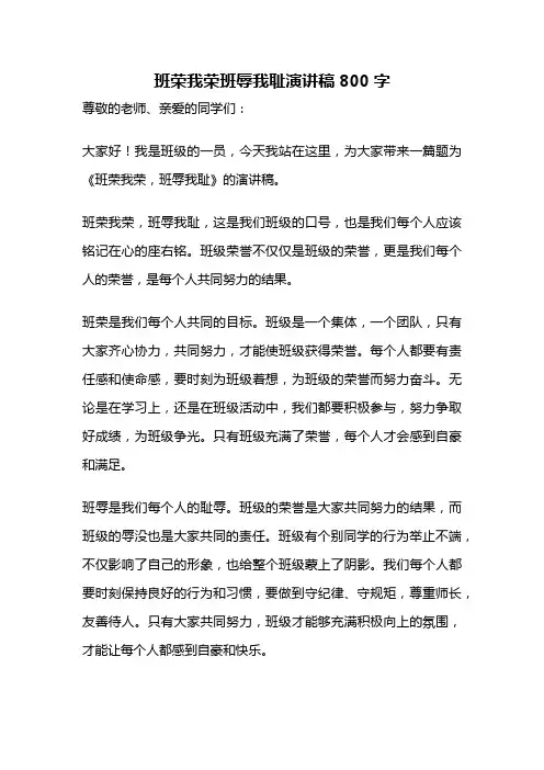 班荣我荣班辱我耻演讲稿800字
