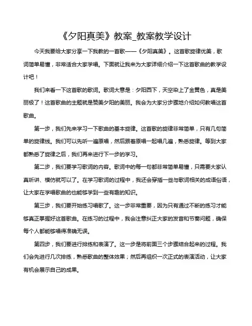 《夕阳真美》教案_教案教学设计