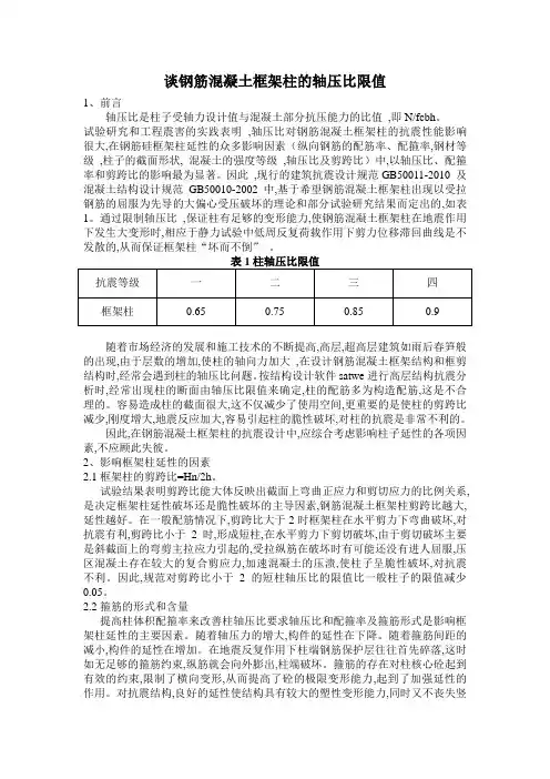 谈钢筋混凝土框架柱的轴压比限值