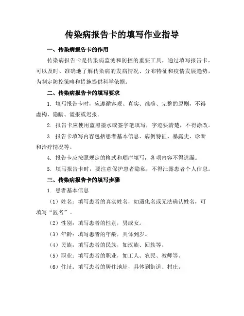 传染病报告卡的填写作业指导