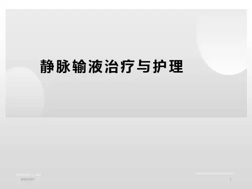 静脉输液治疗与护理PPT课件-静脉输液护理安全ppt