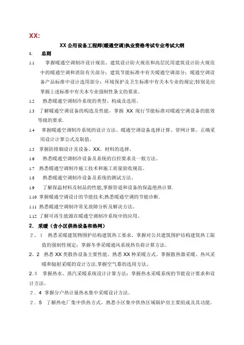 注册公用设备工程师暖通空调执业资格考试专业考试大纲