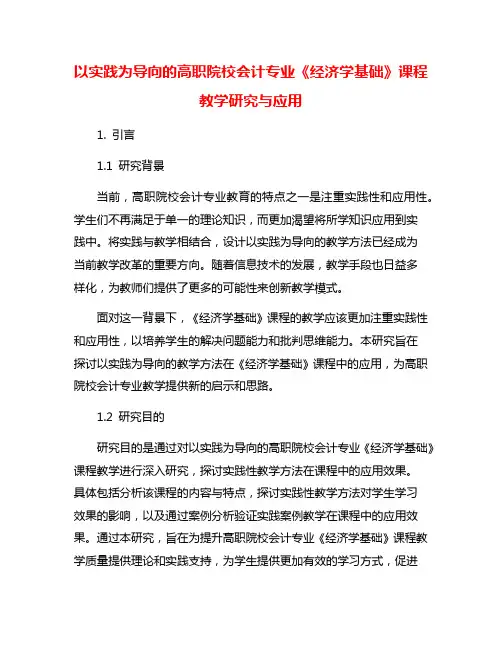 以实践为导向的高职院校会计专业《经济学基础》课程教学研究与应用