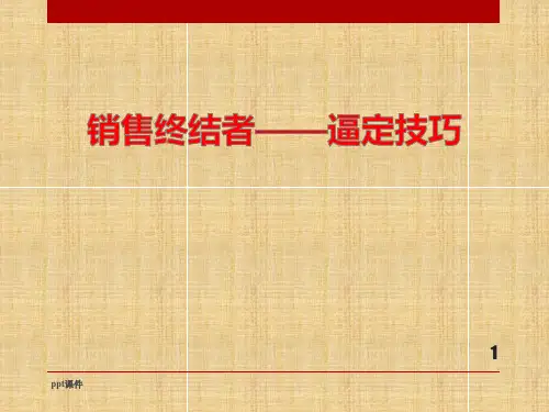 房地产置业顾问销售逼定技巧培训(原创实用)